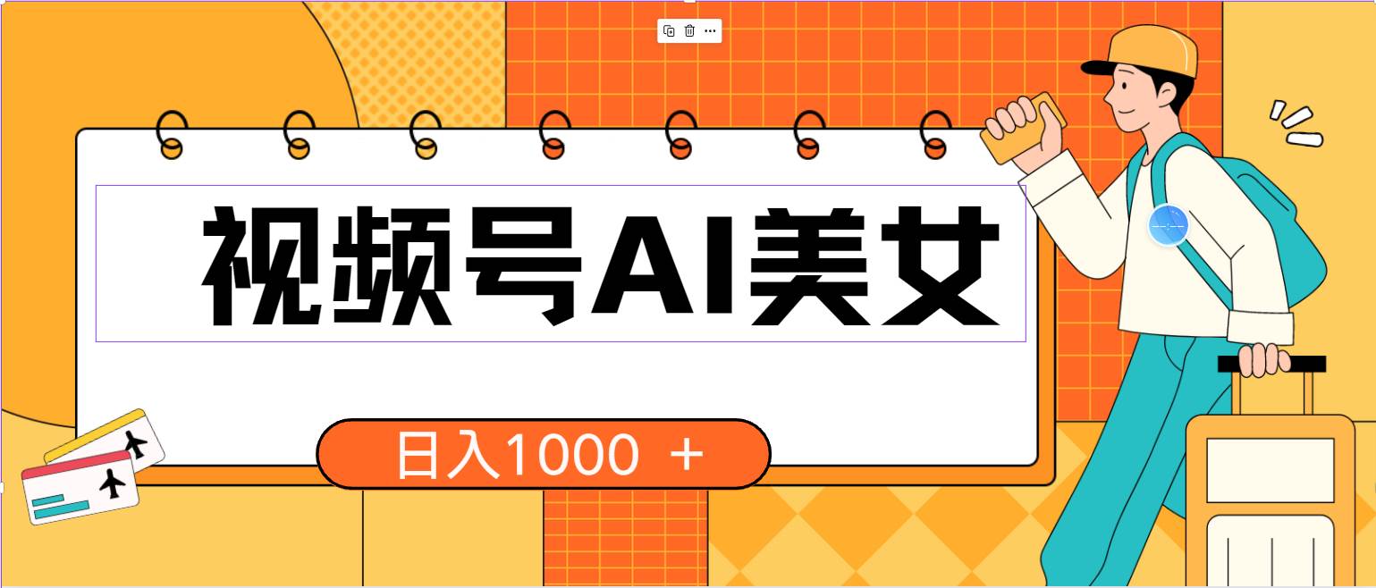 视频号AI美女，当天见收益，小白可做无脑搬砖，日入1000+的好项目-牵机网