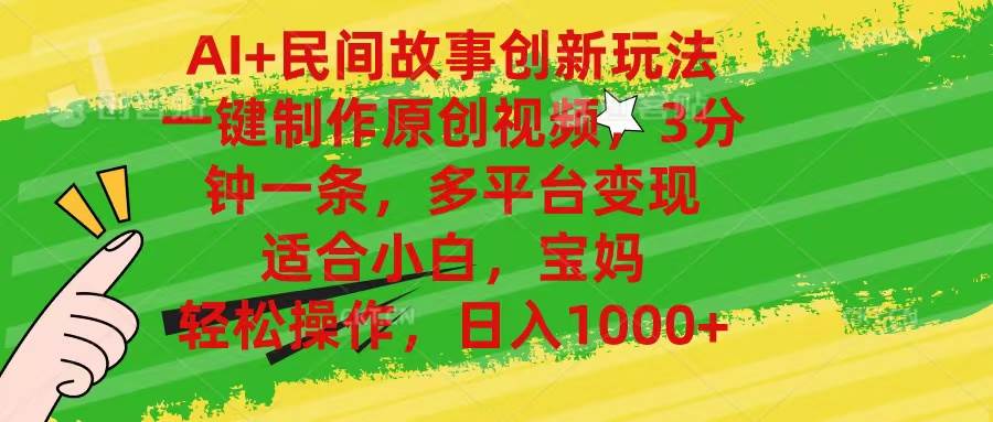 AI+民间故事创新玩法,一键制作原创视频，3分钟一条，小白，宝妈，轻松…-牵机网