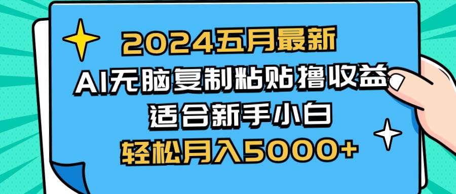 2024五月最新AI撸收益玩法 无脑复制粘贴 新手小白也能操作 轻松月入5000+-牵机网