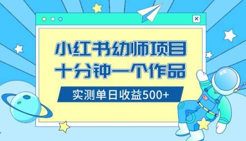 小红书售卖幼儿园公开课资料，十分钟一个作品，小白日入500+（教程+资料）-牵机网