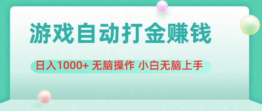 游戏全自动搬砖，日入1000+ 无脑操作 小白无脑上手-牵机网