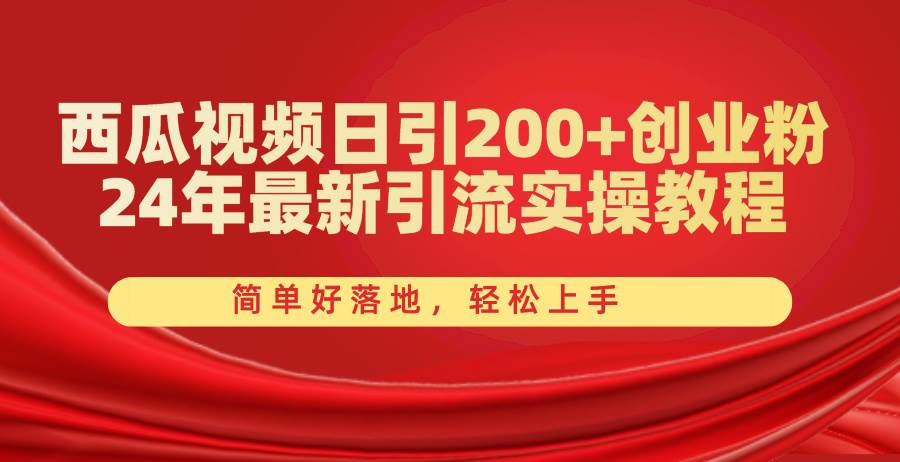 西瓜视频日引200+创业粉，24年最新引流实操教程，简单好落地，轻松上手-牵机网