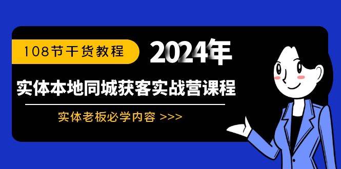 实体本地同城获客实战营课程：实体老板必学内容，108节干货教程-牵机网
