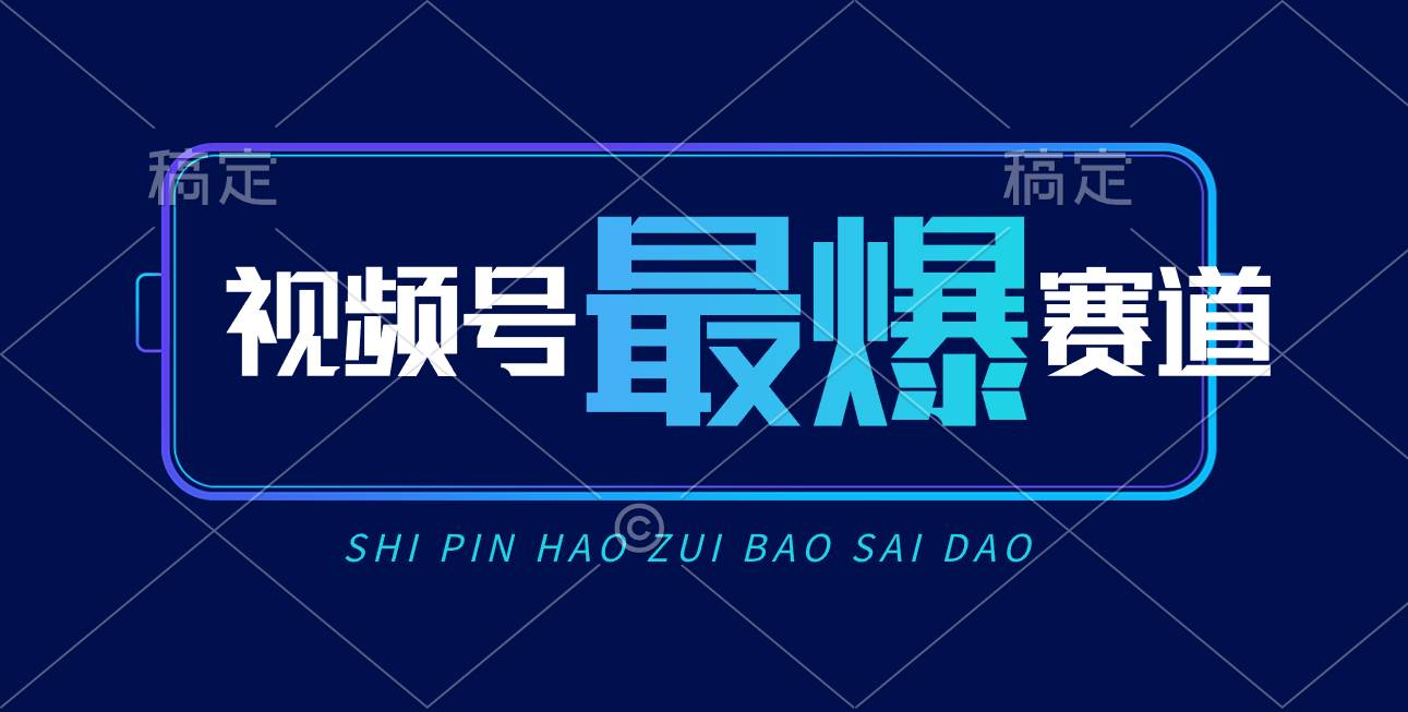 视频号Ai短视频带货， 日入2000+，实测新号易爆-牵机网