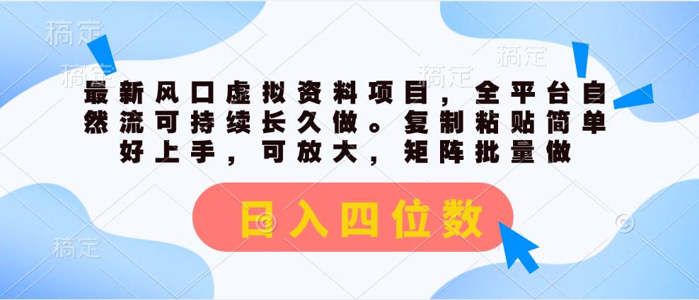 最新风口虚拟资料项目，全平台自然流可持续长久做。复制粘贴 日入四位数-牵机网
