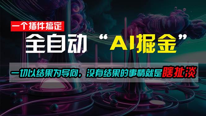 一插件搞定！每天半小时，日入500＋，一切以结果为导向，没有结果的事…-牵机网