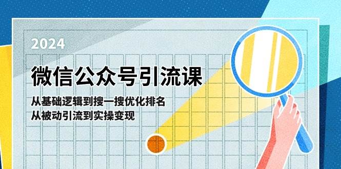 微信公众号实操引流课-从基础逻辑到搜一搜优化排名，从被动引流到实操变现-牵机网