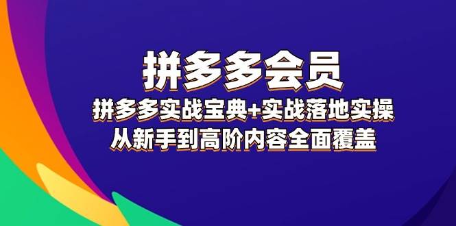 拼多多 会员，拼多多实战宝典+实战落地实操，从新手到高阶内容全面覆盖-牵机网