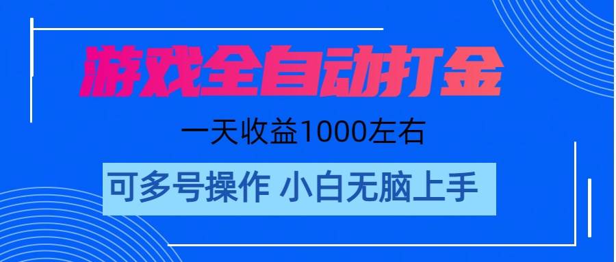 游戏自动打金搬砖，单号收益200 日入1000+ 无脑操作-牵机网