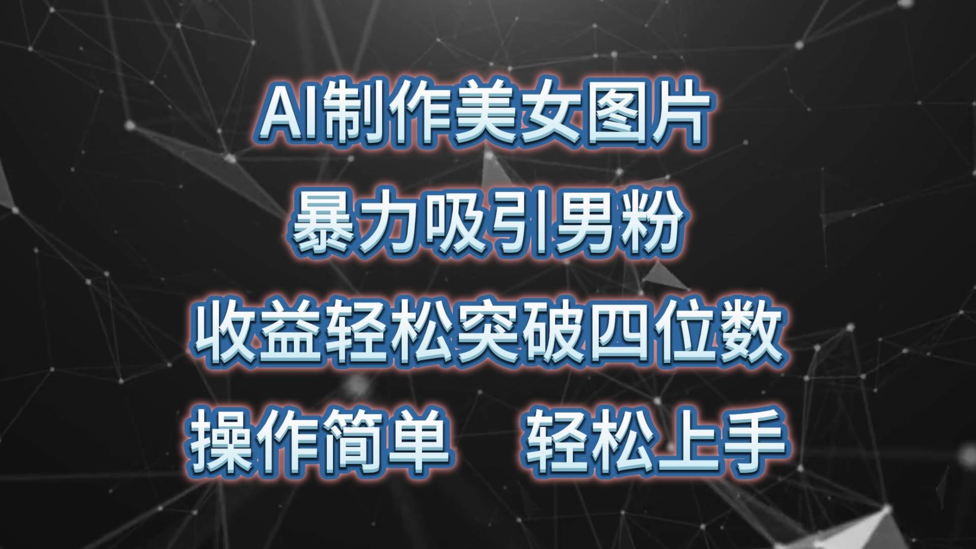AI制作美女图片，暴力吸引男粉，收益轻松突破四位数，操作简单 上手难度低-牵机网