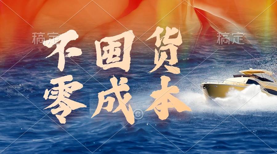 不囤货，零成本，最新躺赚玩法，执行就有收益-牵机网