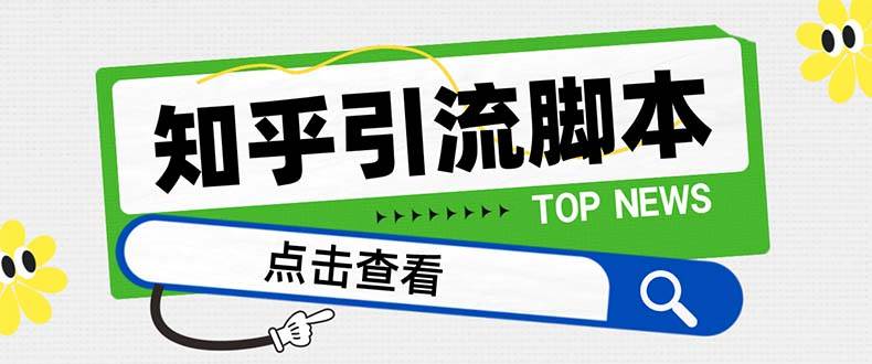【引流必备】最新知乎多功能引流脚本，高质量精准粉转化率嘎嘎高【引流脚本+使用教程】-牵机网