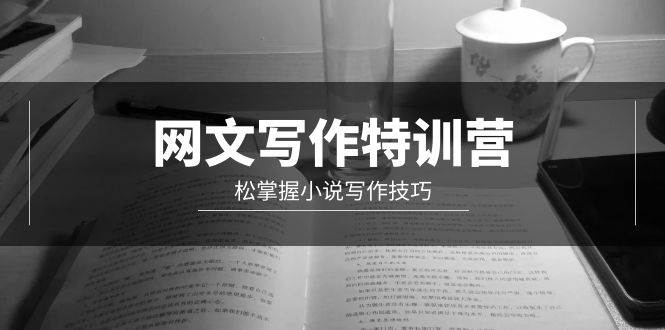 网文-写作特训营，轻松掌握小说写作技巧（20节视频课）-牵机网
