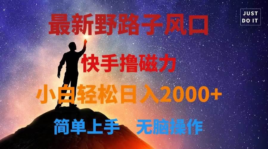 最新风口！快手撸磁力，野路子，小白无脑操作日入2000+-牵机网