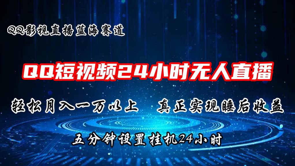 2024蓝海赛道，QQ短视频无人播剧，轻松月入上万，设置5分钟，直播24小时-牵机网