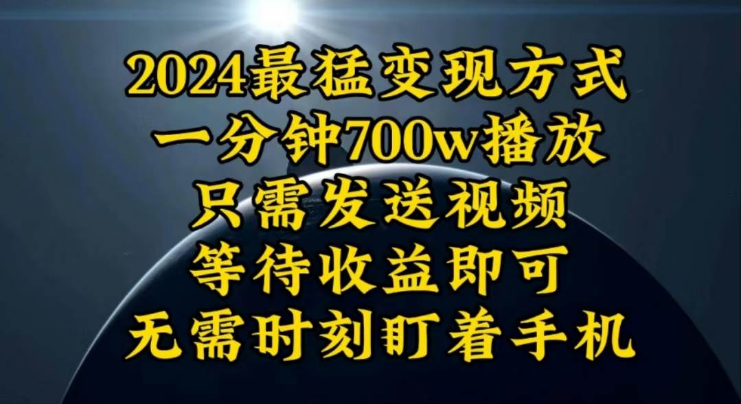 一分钟700W播放，暴力变现，轻松实现日入3000K月入10W-牵机网