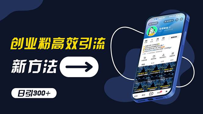 创业粉高效引流，抖音工具号玩法，日引300+，不要成为学习高手，要成为…-牵机网
