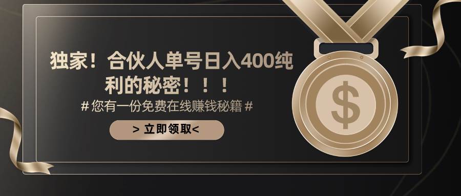 合伙人广告撸金最新玩法，每天单号400纯利-牵机网