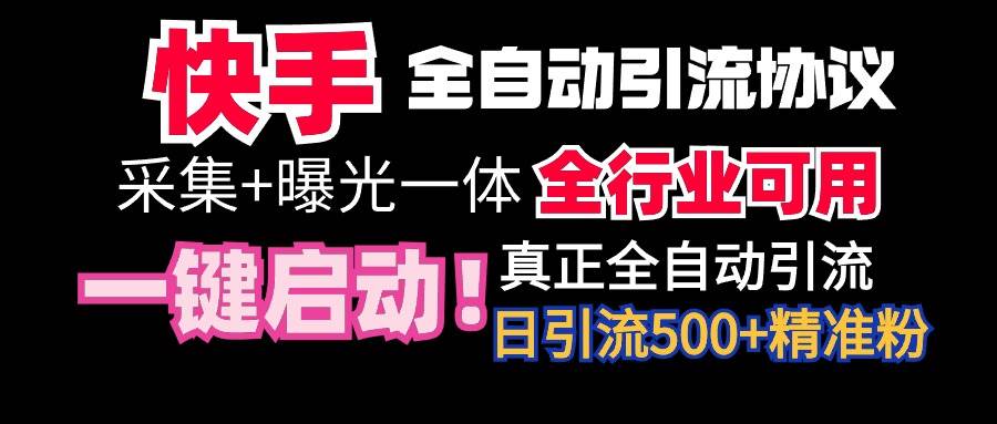 【全网首发】快手全自动截流协议，微信每日被动500+好友！全行业通用！-牵机网