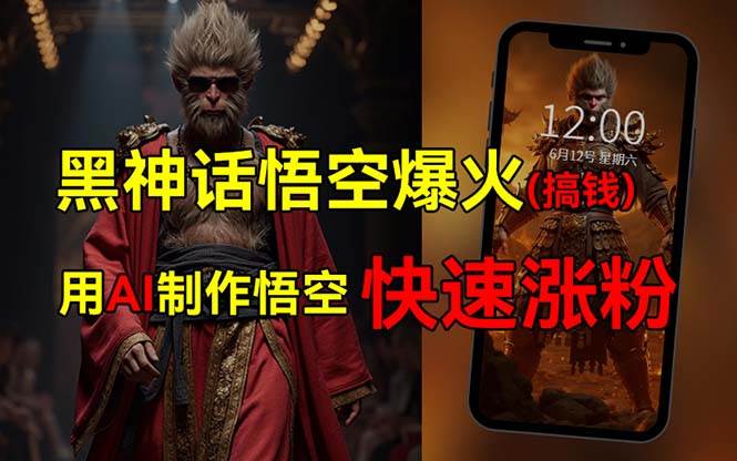 黑神话悟空爆火，已有人利用这波热点变现几十万，普通人也可用AI蹭上这…-牵机网