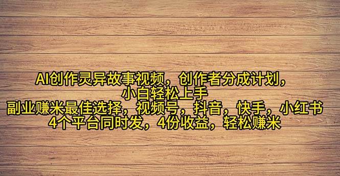 2024年灵异故事爆流量，小白轻松上手，副业的绝佳选择，轻松月入过万-牵机网