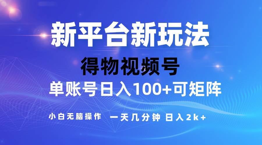 2024【得物】新平台玩法，去重软件加持爆款视频，矩阵玩法，小白无脑操…-牵机网