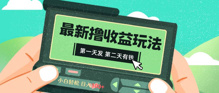 2024最新撸视频收益玩法，第一天发，第二天就有钱-牵机网