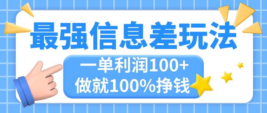 最强信息差玩法，无脑操作，复制粘贴，一单利润100+，小众而刚需，做就…-牵机网