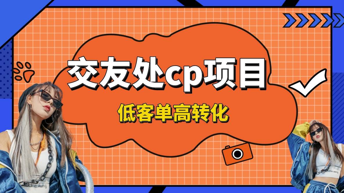 交友搭子付费进群项目，低客单高转化率，长久稳定，单号日入200+-牵机网