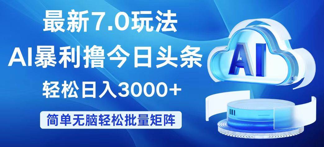 今日头条7.0最新暴利玩法，轻松日入3000+-牵机网