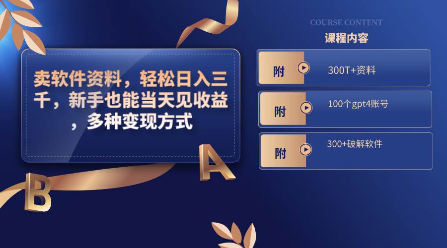 卖软件资料，轻松日入三千，新手也能当天见收益，多种变现方式，（附300T+资料，100个gpt4账号，300+破解软件）-牵机网