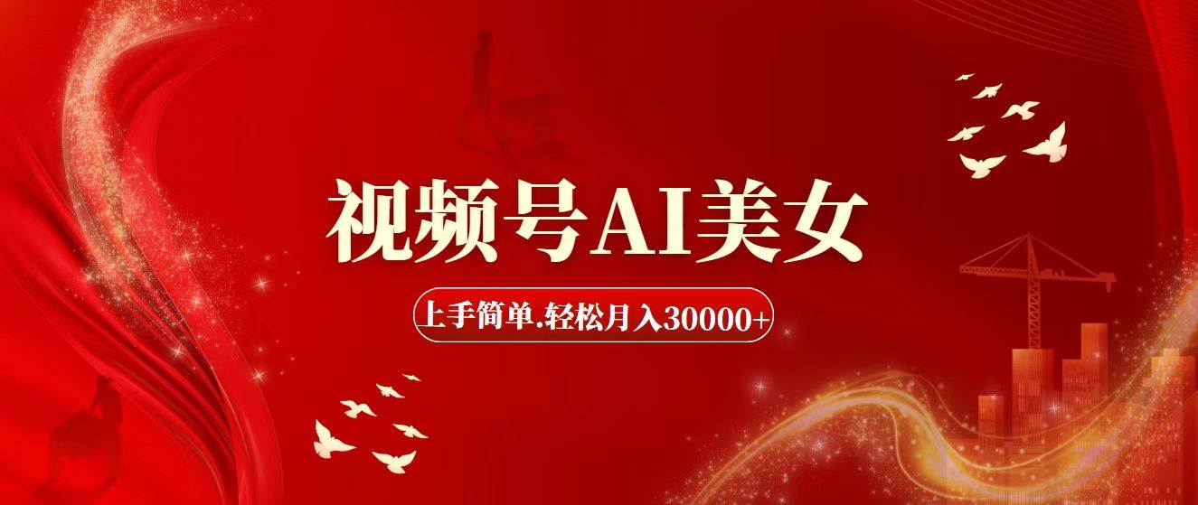 视频号AI美女，上手简单，轻松月入30000+-牵机网
