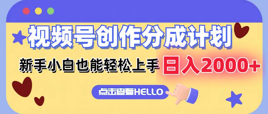 视频号创作分成计划  新手小白也能轻松上手 无脑搬运简单操作 日入2000+-牵机网
