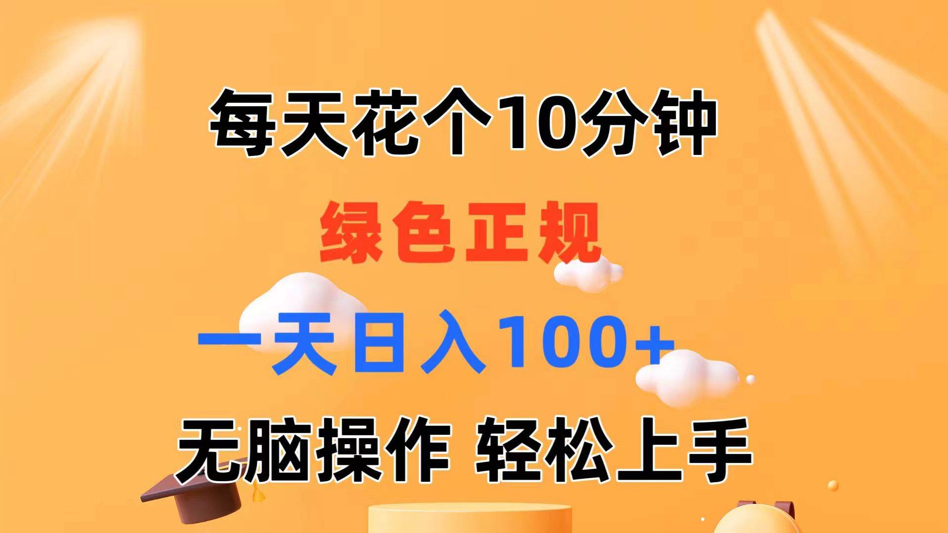 每天10分钟 发发绿色视频 轻松日入100+ 无脑操作 轻松上手-牵机网