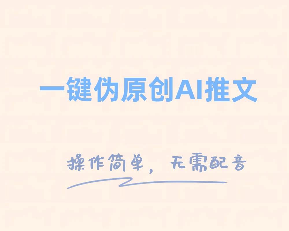 一键伪原创小说推文，制作简单轻松变现-牵机网