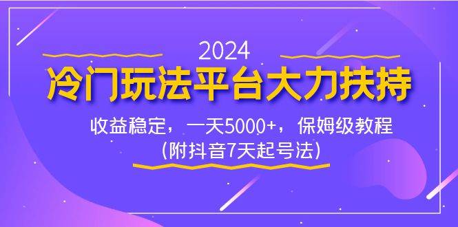 2024冷门玩法平台大力扶持，收益稳定，一天5000+，保姆级教程（附抖音7…-牵机网