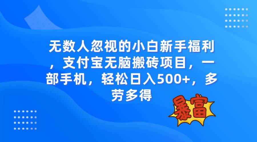 无数人忽视的项目，支付宝无脑搬砖项目，一部手机即可操作，轻松日入500+-牵机网