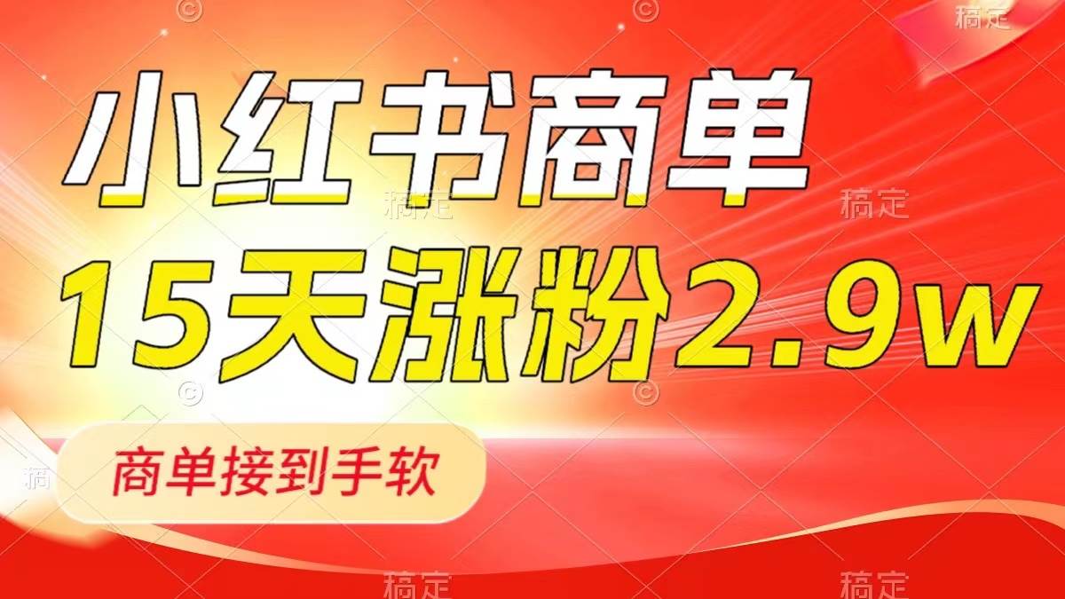 小红书商单最新玩法，新号15天2.9w粉，商单接到手软，1分钟一篇笔记-牵机网