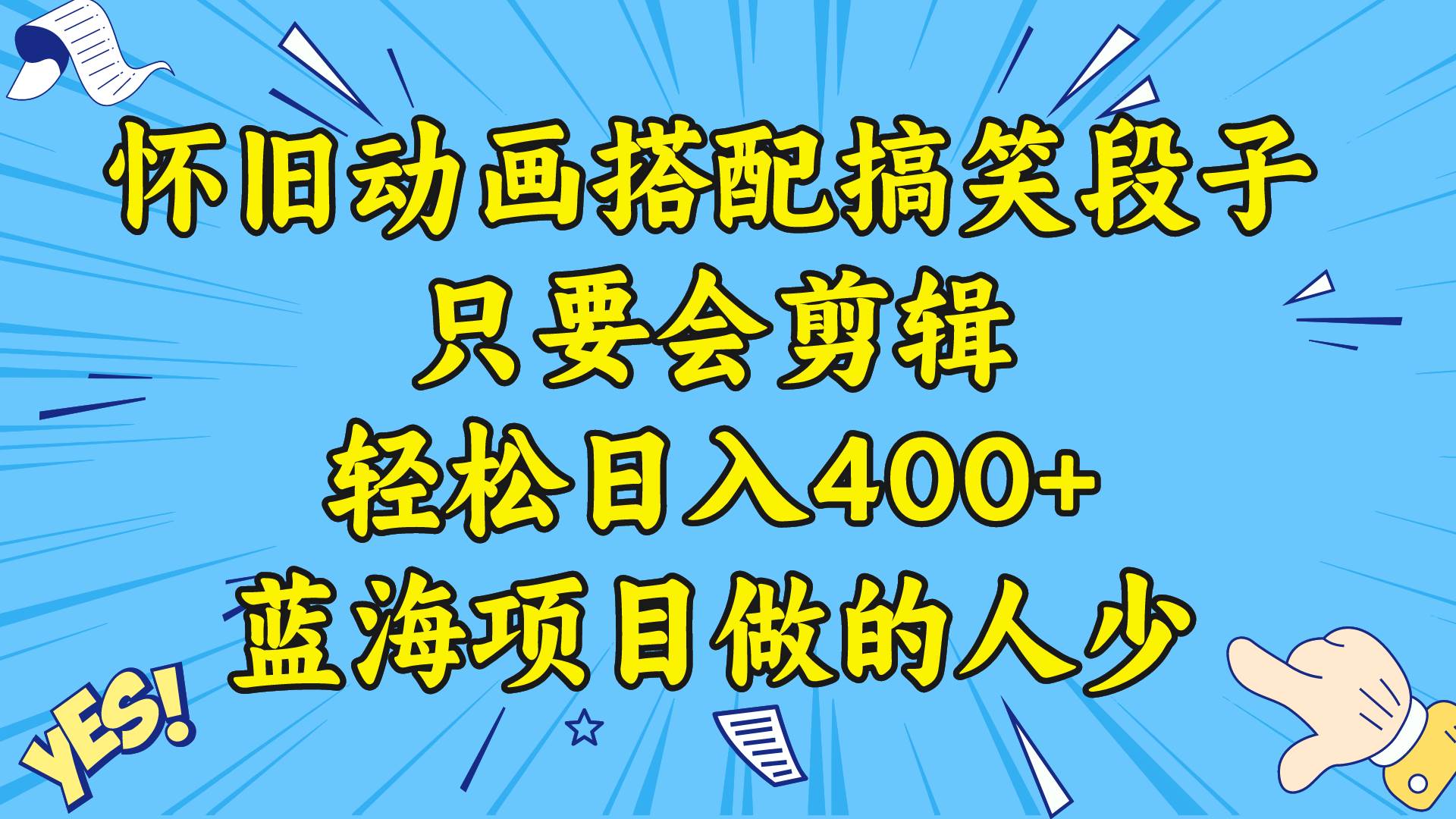 视频号怀旧动画搭配搞笑段子，只要会剪辑轻松日入400+，教程+素材-牵机网