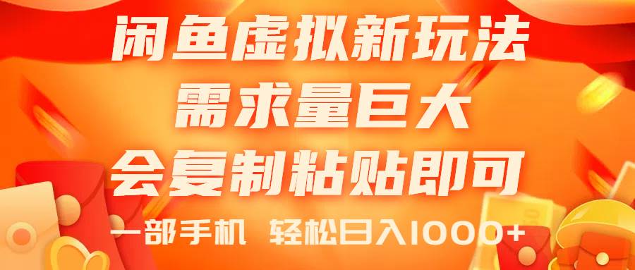 闲鱼虚拟蓝海新玩法，需求量巨大，会复制粘贴即可，0门槛，一部手机轻…-牵机网