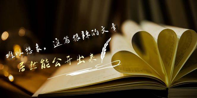 某付费文章《难以 想象，这篇狠辣的文章，居然能公开出来》-牵机网
