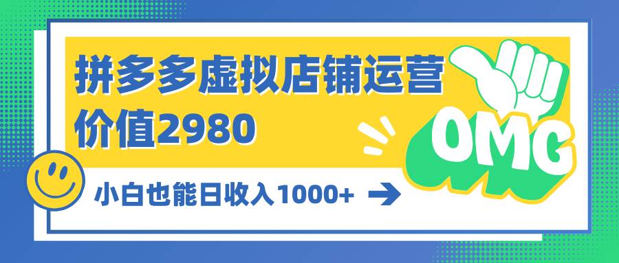 拼多多虚拟店铺运营：小白也能日收入1000+-牵机网