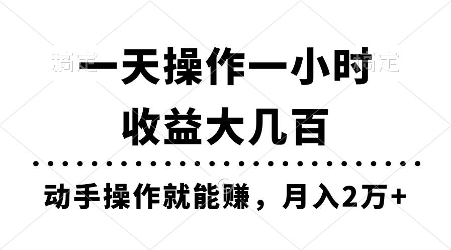 一天操作一小时，收益大几百，动手操作就能赚，月入2万+教学-牵机网