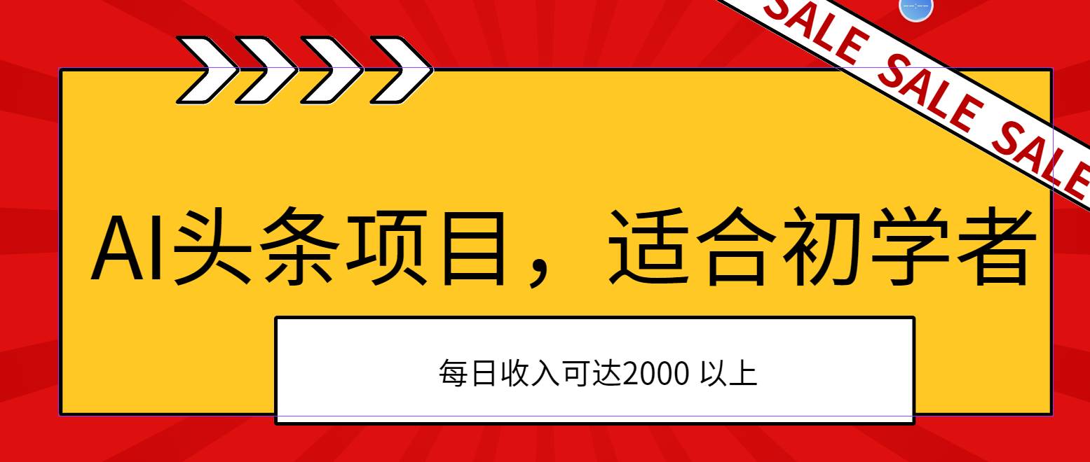 AI头条项目，适合初学者，次日开始盈利，每日收入可达2000元以上-牵机网