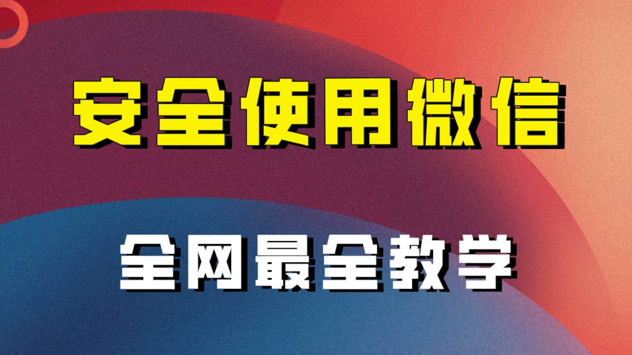 全网最全最细微信养号教程！！-牵机网