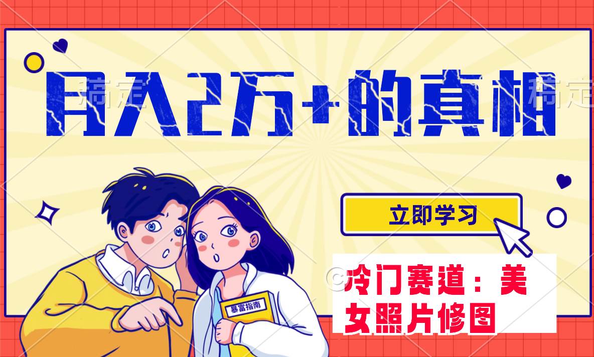 冷门蓝海赛道 靠美女照片掘金，一月两万+，0基础也能做-牵机网