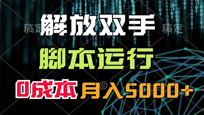 解放双手，脚本运行，0成本月入5000+-牵机网