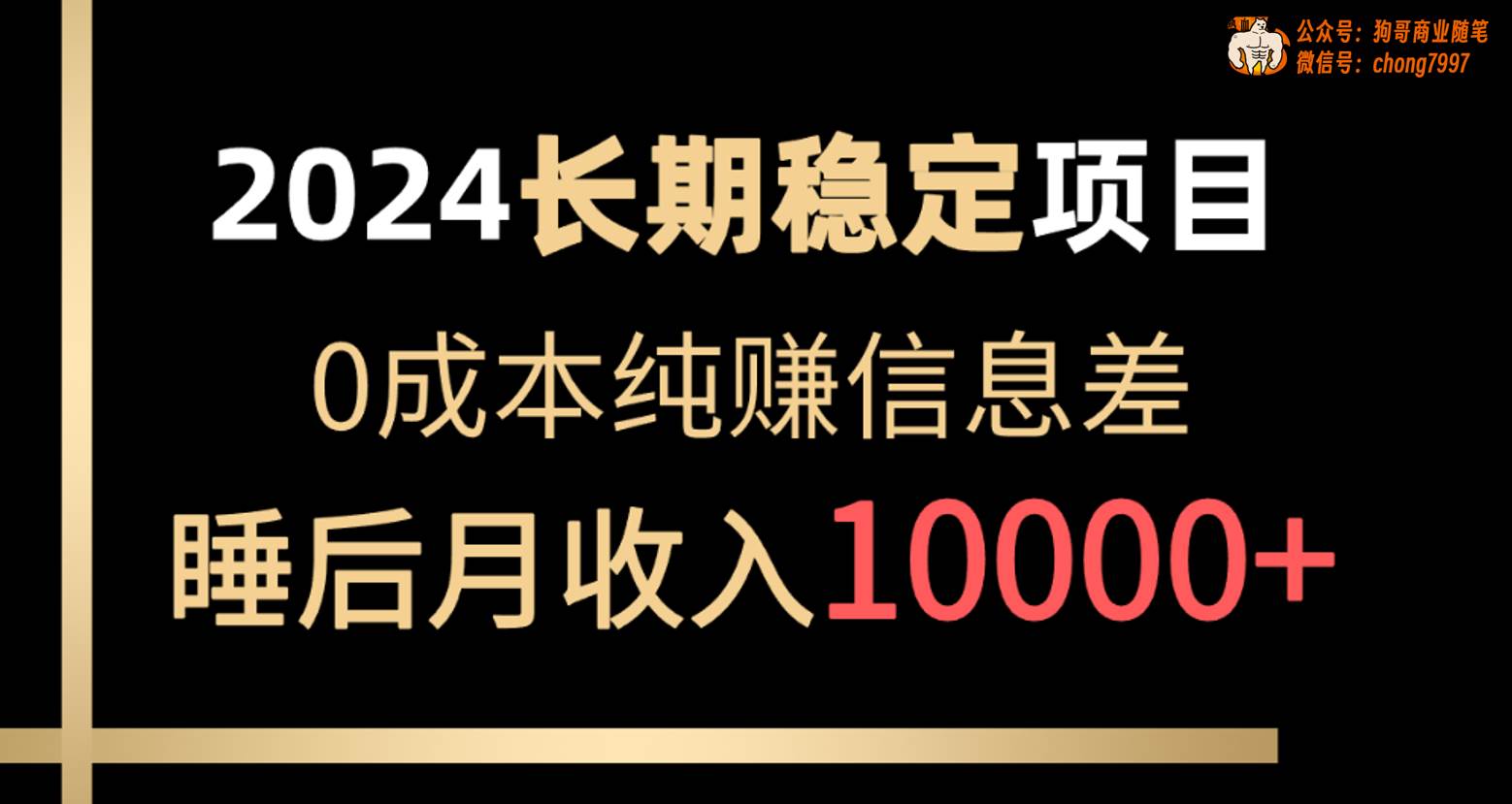 2024稳定项目 各大平台账号批发倒卖 0成本纯赚信息差 实现睡后月收入10000-牵机网