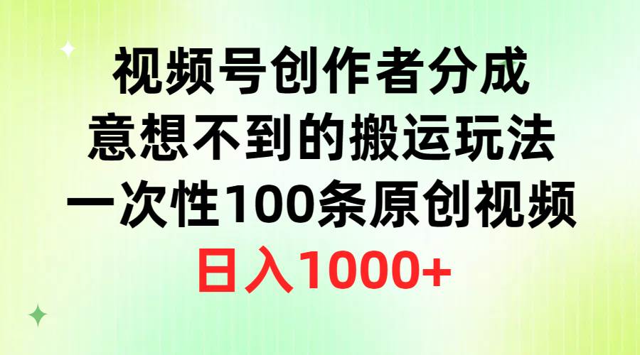 视频号创作者分成，意想不到的搬运玩法，一次性100条原创视频，日入1000+-牵机网