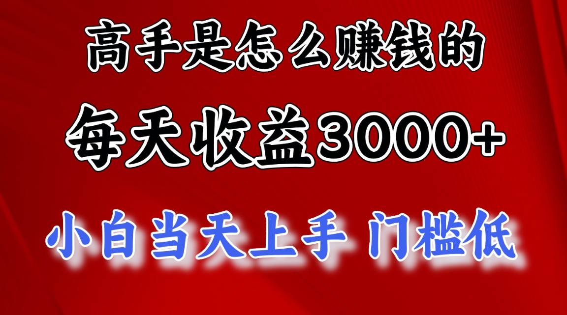 高手是怎么赚钱的，一天收益3000+ 这是穷人逆风翻盘的一个项目，非常…-牵机网